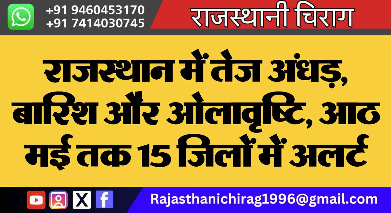 राजस्थान में तेज अंधड़, बारिश और ओलावृष्टि, आठ मई तक 15 जिलों में अलर्ट जारी