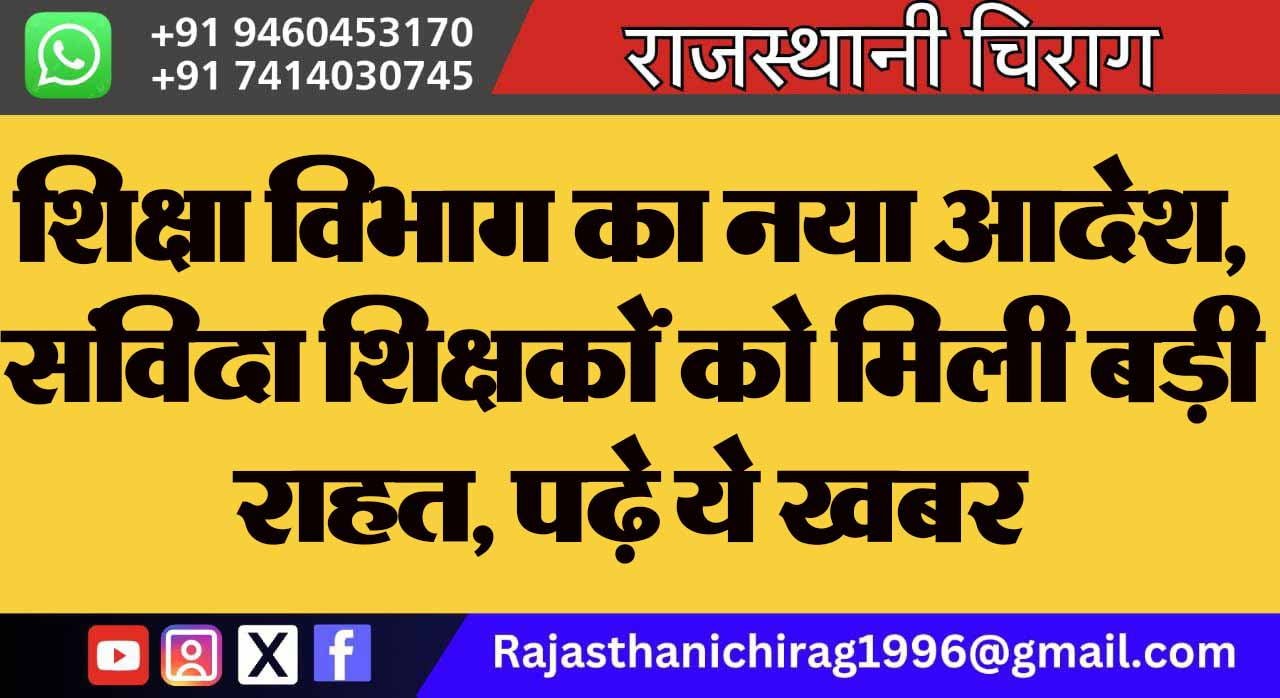 शिक्षा विभाग का नया आदेश, संविदा शिक्षकों को मिली बड़ी राहत, पढ़े ये खबर