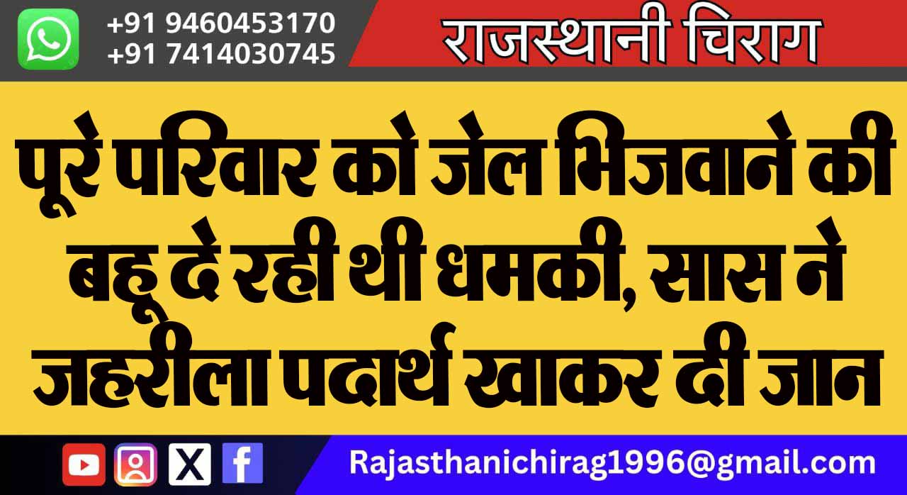 पूरे परिवार को जेल भिजवाने की बहू दे रही थी धमकी, सास ने जहरीला पदार्थ खाकर दी जान