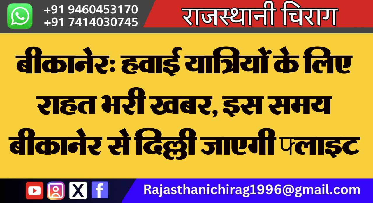 बीकानेर: हवाई यात्रियों के लिए राहत भरी खबर, इस समय बीकानेर से दिल्ली जाएगी फ्लाइट