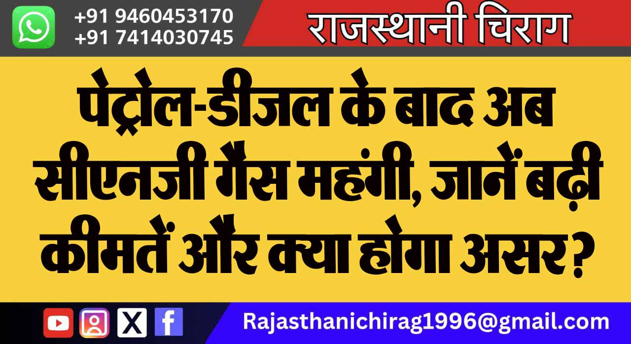पेट्रोल-डीजल के बाद अब सीएनजी गैस महंगी, जानें बढ़ी कीमतें और क्या होगा असर?