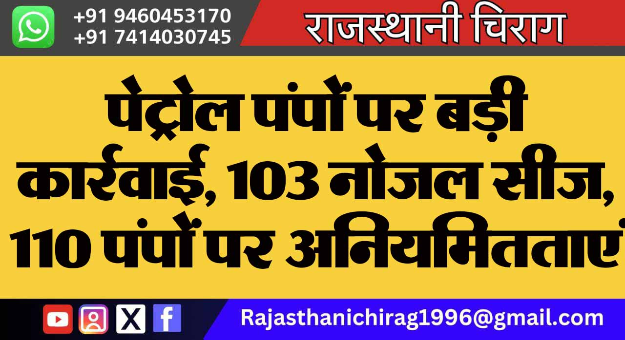 पेट्रोल पंपों पर बड़ी कार्रवाई, 103 नोजल सीज, 110 पंपों पर अनियमितताएं