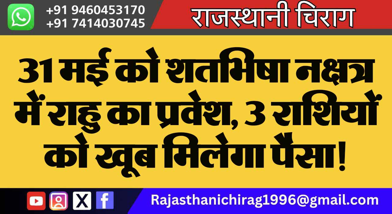 31 मई को शतभिषा नक्षत्र में राहु का प्रवेश, 3 राशियों को खूब मिलेगा पैसा!