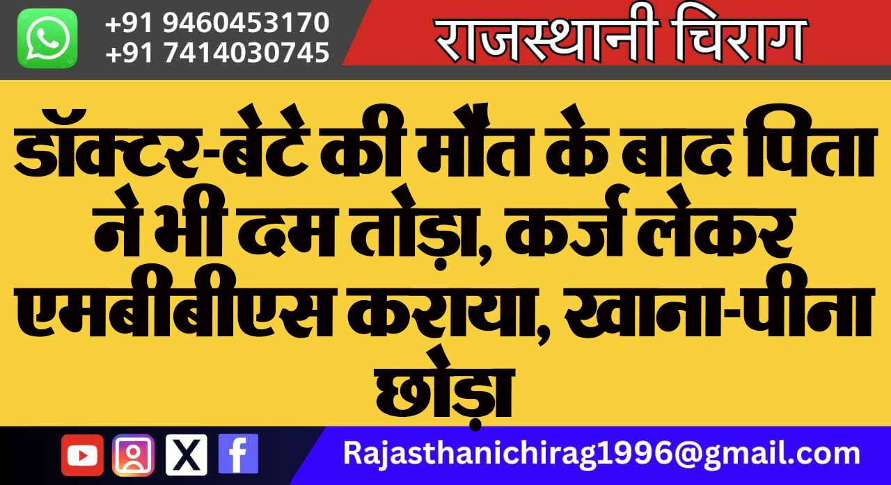 डॉक्टर-बेटे की मौत के बाद पिता ने भी दम तोड़ा, कर्ज लेकर एमबीबीएस कराया, खाना-पीना छोड़ा