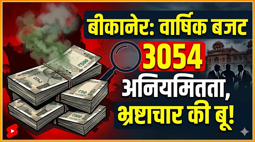 बीकानेर: वार्षिक बजट 3054 में अनियमितता,भ्रष्टाचार की बू!