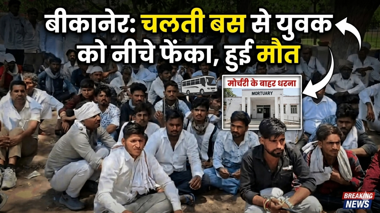 बीकानेर: चलती बस से युवक को नीचे फेंका, हुई मौत, मोर्चरी के बाहर धरना 