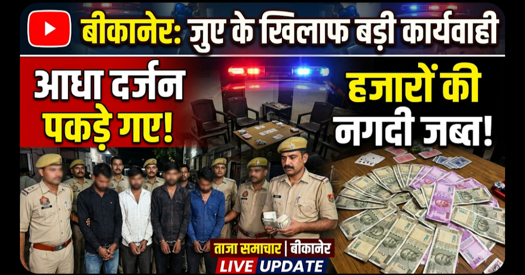 बीकानेर: जुए के खिलाफ बड़ी कार्यवाही, हजारों की नगदी के साथ आधा दर्जन से अधिक लोगों को पकड़ा