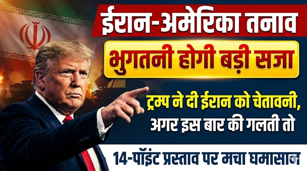 ईरान-अमेरिका तनाव: ट्रम्प ने दी ईरान को चेतावनी, अगर इस बार की गलती तो भुगतनी होगी बड़ी सजा,  14-पॉइंट प्रस्ताव पर मचा घमासान