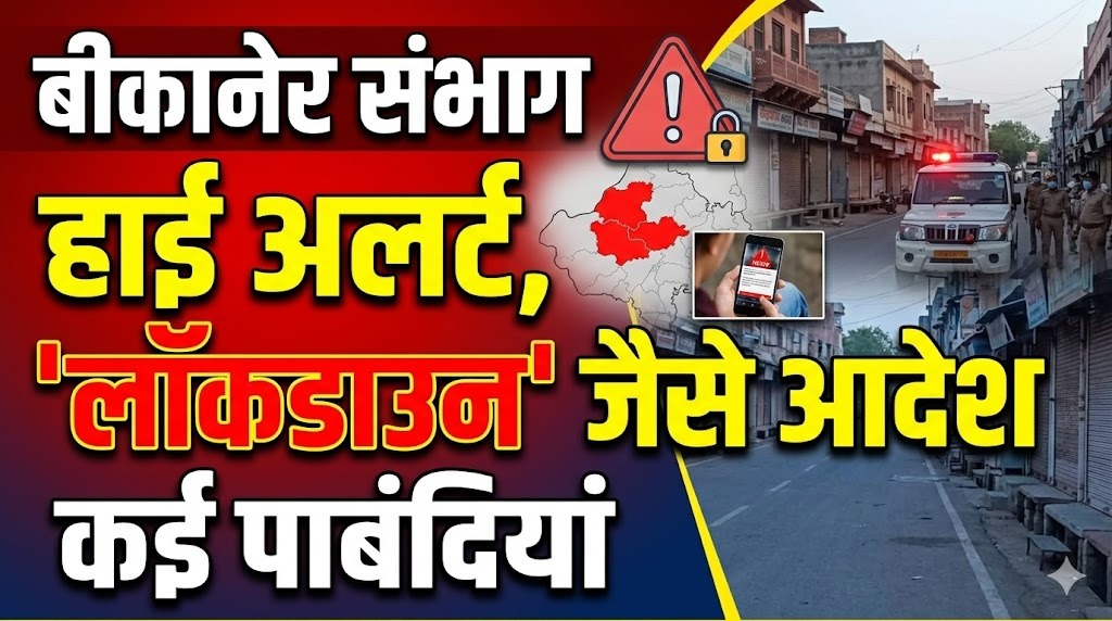 बीकानेर संभाग के इस जिले में अचानक हाई अलर्ट, ‘लॉकडाउन’ जैसे आदेशों सहित कई पाबंदियां
