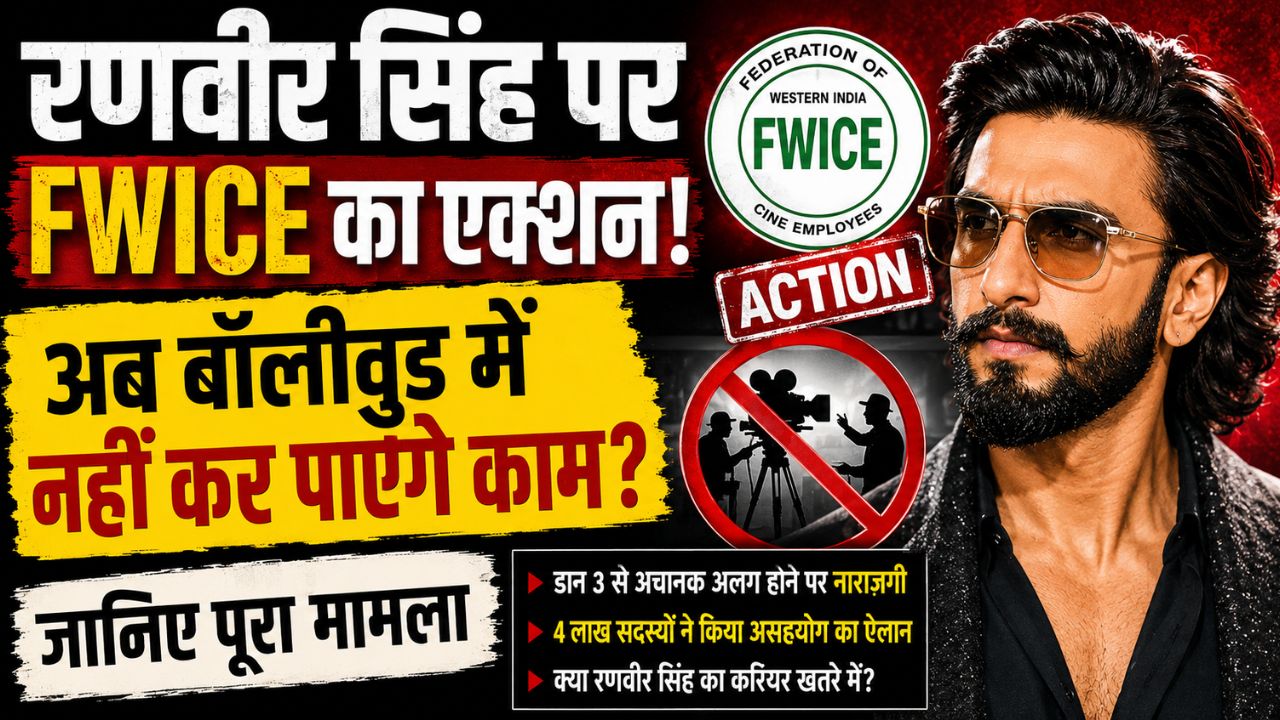 रणवीर सिंह पर FWICE का एक्शन! अब बॉलीवुड में नहीं कर पाएंगे काम? जानिए पूरा मामला