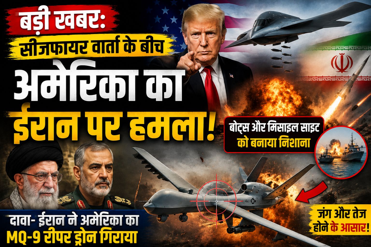बड़ी खबर: सीजफायर वार्ता के बीच अमेरिका का ईरान पर हमला, बोट्स और मिसाइल साइट को बनाया निशाना
