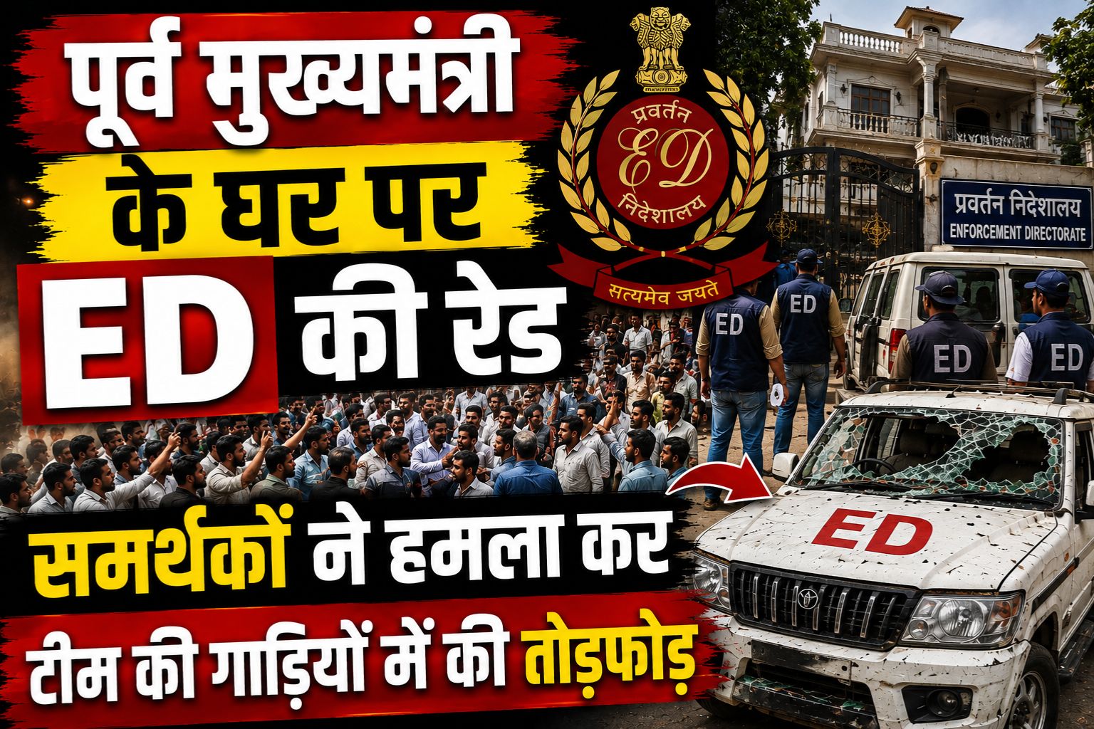 पूर्व मुख्यमंत्री क के घर पर ED की रेड, समर्थकों ने हमला कर टीम की गाड़ियों में की तोड़फोड़ 