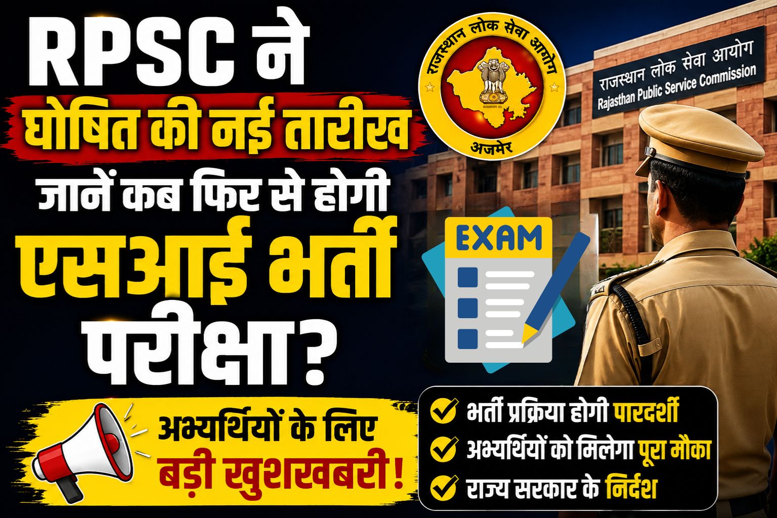 RPSC ने घोषित की नई तारीख, जानें कब फिर से होगी एसआई भर्ती परीक्षा?