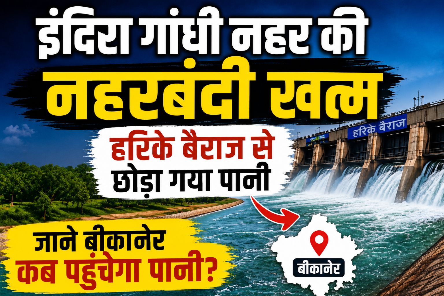 इंदिरा गांधी नहर की नहरबंदी खत्म, हरिके बैराज से छोड़ा गया पानी, जाने बीकानेर कब पहुंचेगा पानी