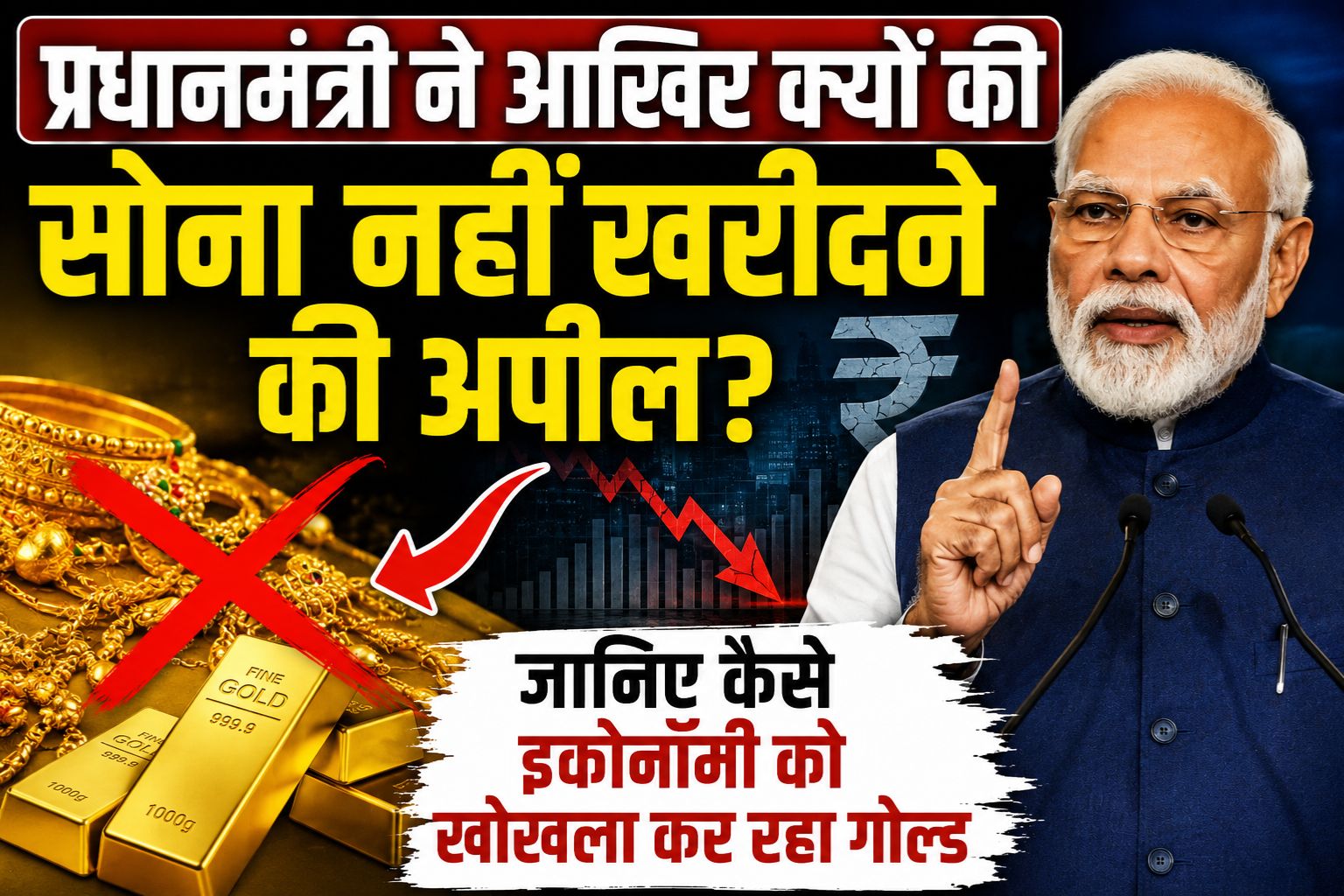 प्रधानमंत्री ने आखिर क्यों की सोना नहीं खरीदने की अपील, जानिए कैसे इकोनॉमी को खोखला कर रहा गोल्ड