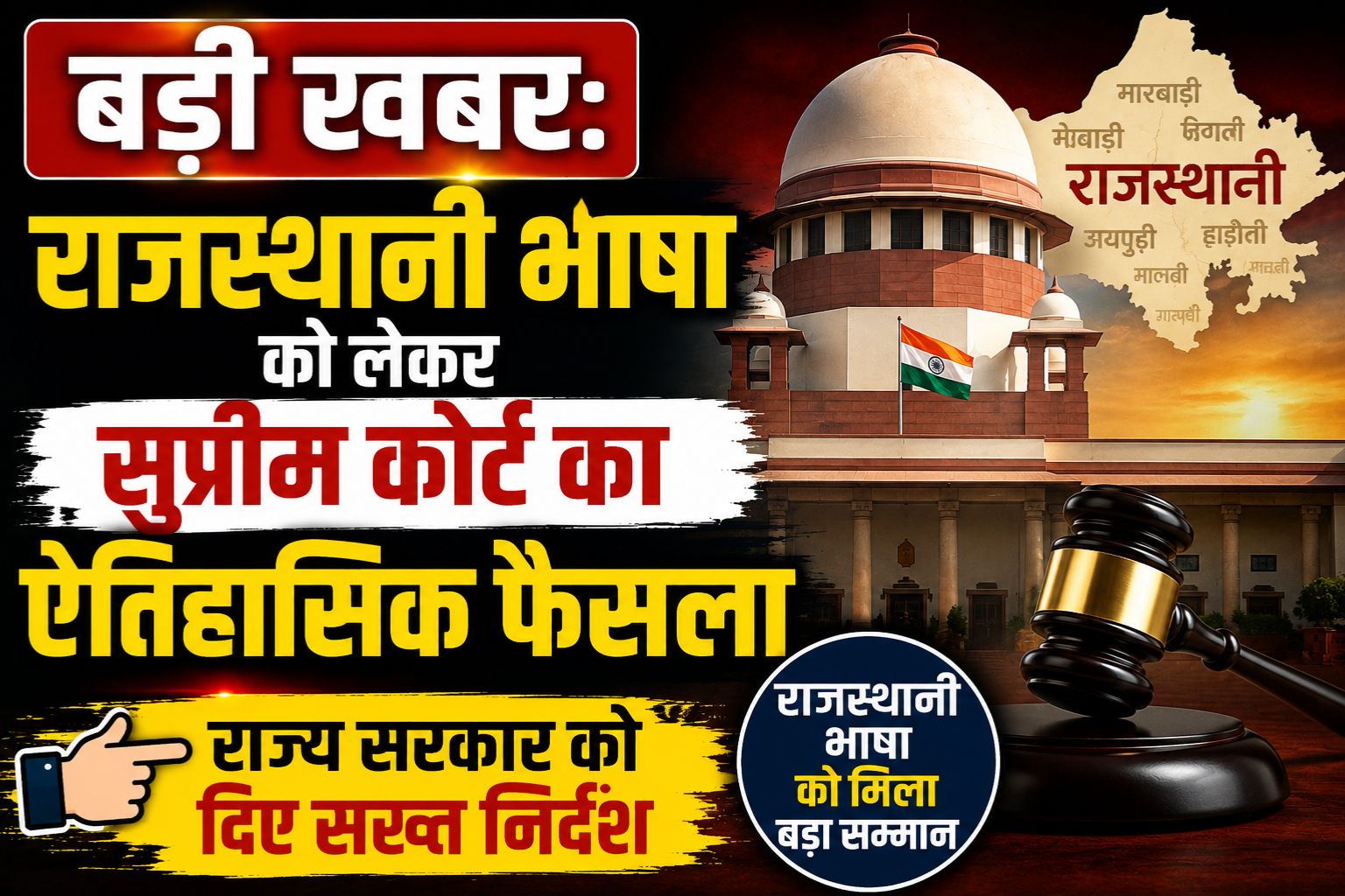 बड़ी खबर: राजस्थानी भाषा को लेकर सुप्रीम कोर्ट का ऐतिहासिक फैसला, राज्य सरकार को दिए सख्त निर्देश