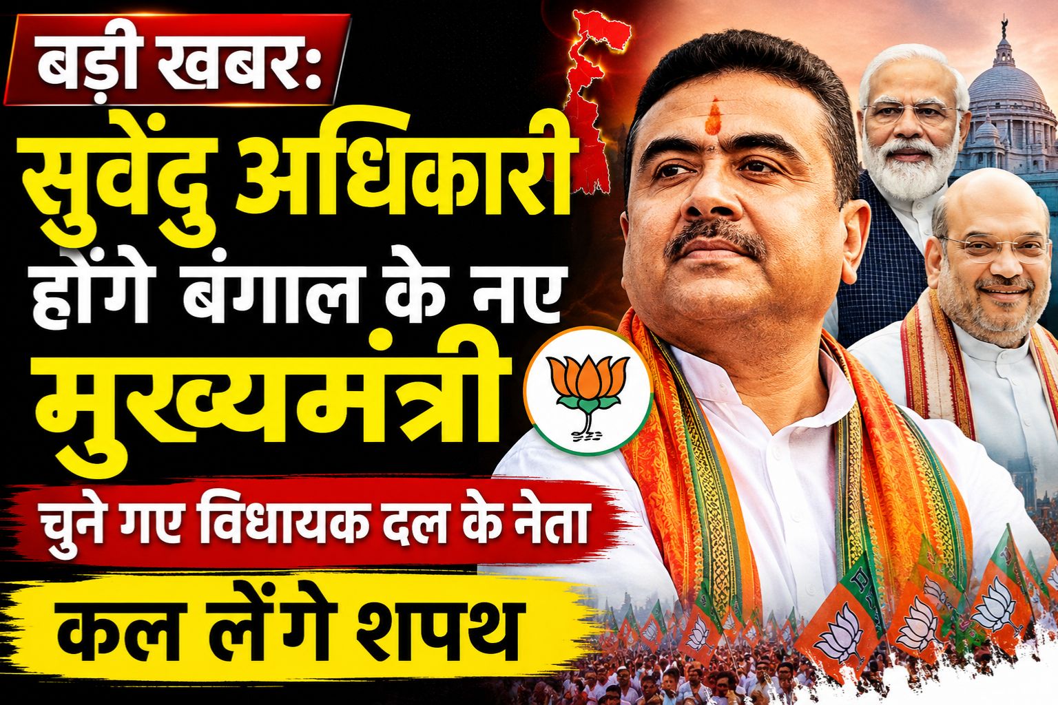 बड़ी खबर: सुवेंदु अधिकारी होंगे बंगाल के नए मुख्यमंत्री, चुने गए विधायक दल के नेता, कल लेंगे शपथ 