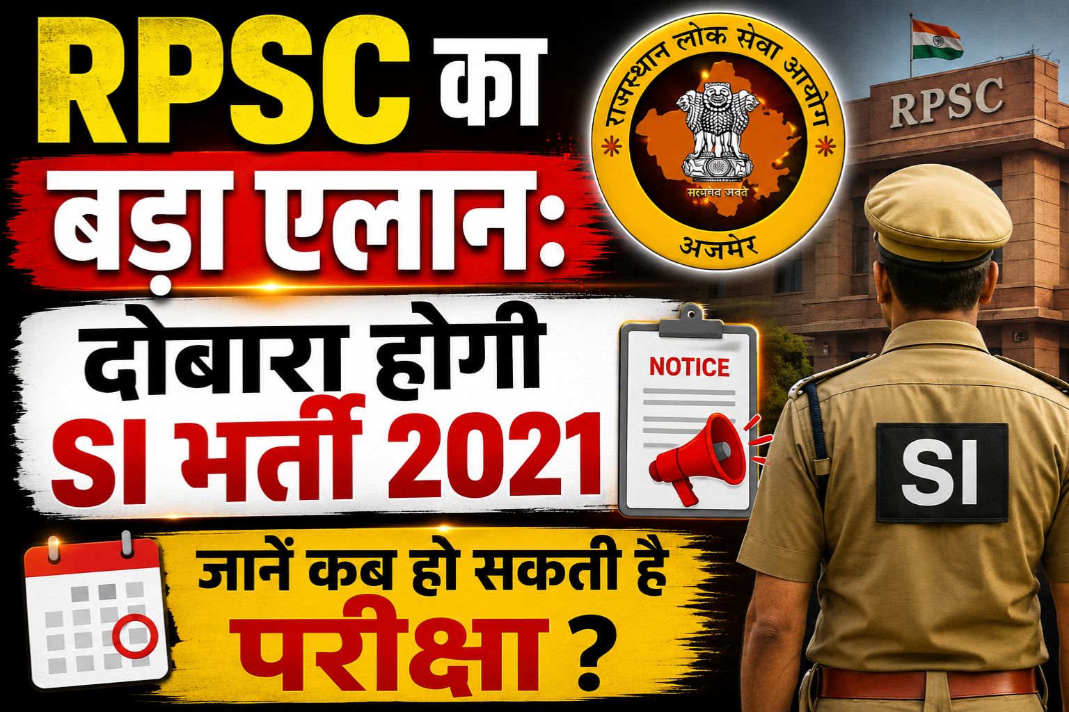 RPSC का बड़ा एलान: दोबारा होगी SI भर्ती 2021, जानें कब हो सकती है परीक्षा