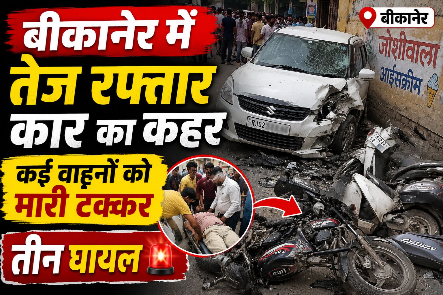 बीकानेर में तेज रफ्तार कार का कहर, कई वाहनों को मारी टक्कर, तीन घायल