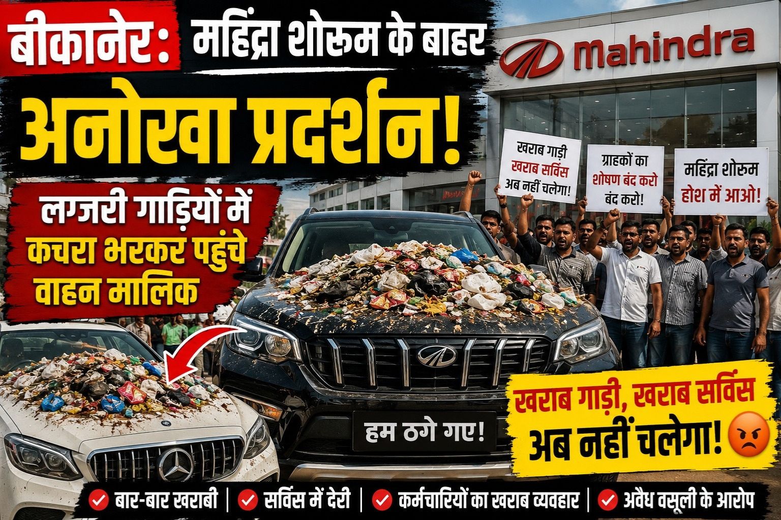 बीकानेर: महिंद्रा शोरूम के बाहर अनोखा प्रदर्शन, लग्जरी गाड़ियों में कचरा भरकर पहुंचे वाहन मालिक