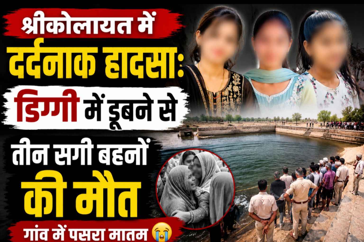 श्रीकोलायत में दर्दनाक हादसा: डिग्गी में डूबने से तीन सगी बहनों की मौत