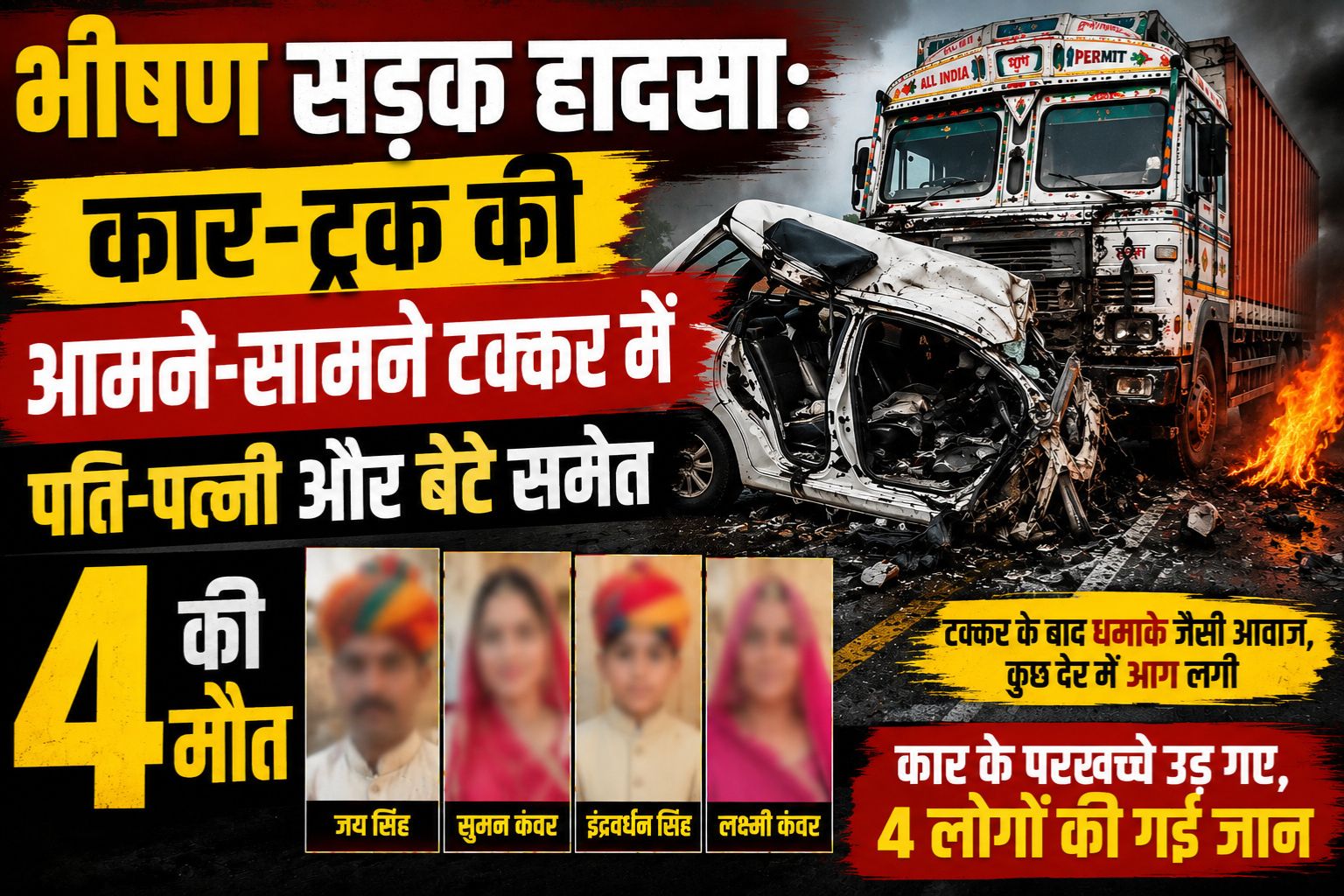 भीषण सड़क हादसा: कार-ट्रक की आमने-सामने टक्कर में पति-पत्नी और बेटे समेत 4 की मौत