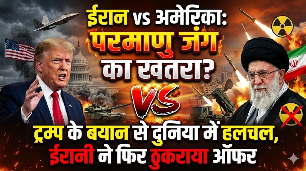 ईरान vs अमेरिका: परमाणु जंग का खतरा? ट्रम्प के बयान से दुनिया में हलचल, ईरानी ने फिर ठुकराया ऑफर