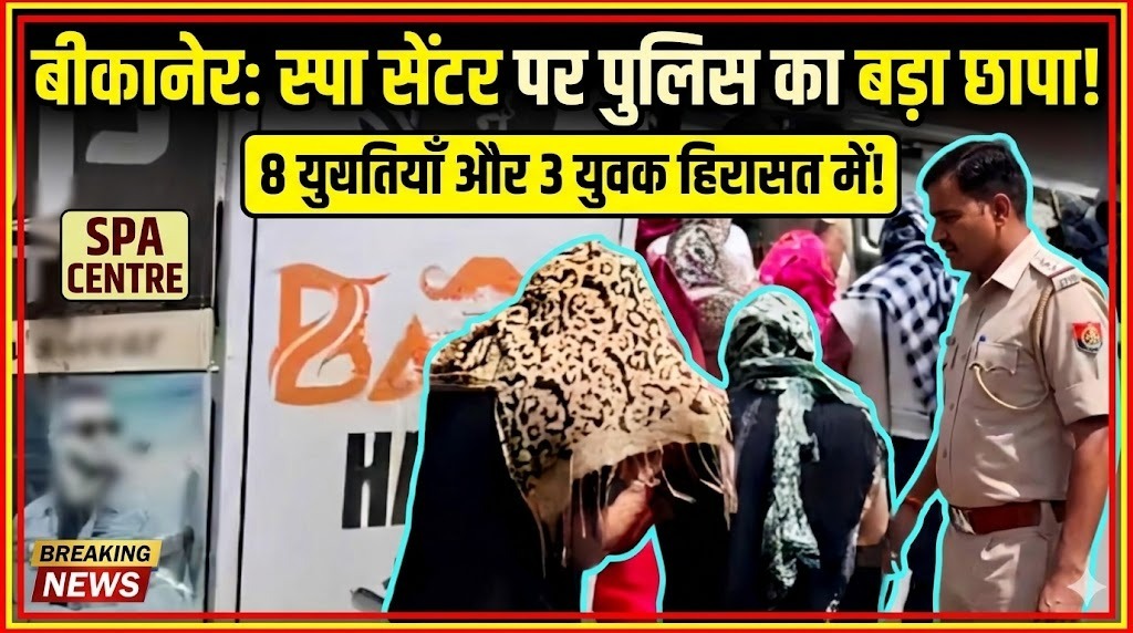 बीकानेर में स्पा सेंटर पर पुलिस का छापा, आपत्तिजनक हालत में मिली 8 युवती और 3 युवक