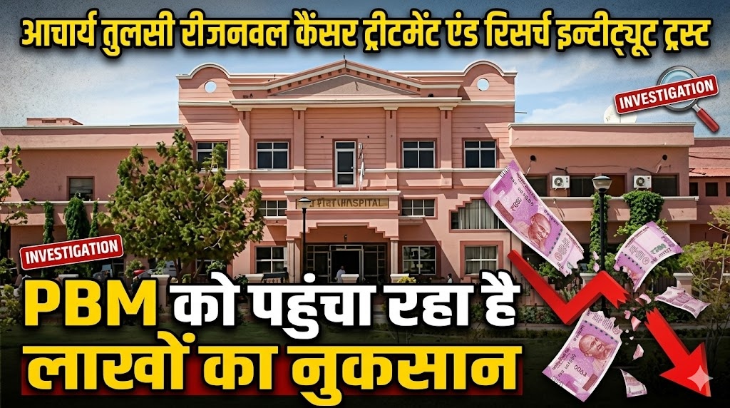 आचार्य तुलसी रीजनल कैंसर ट्रीटमेंट एंड रिसर्च इन्टीट्यूट ट्रस्ट पीबीएम को पहुंचा रहा है लाखों का नुकसान