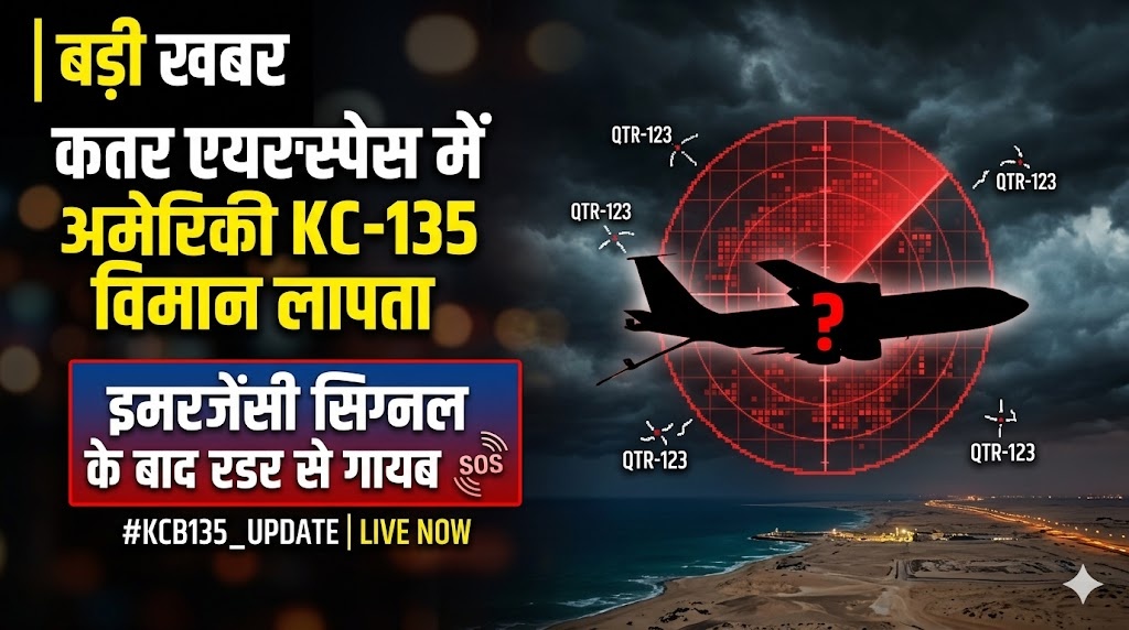 कतर एयरस्पेस में अमेरिकी KC-135 विमान लापता, इमरजेंसी सिग्नल के बाद रडार से गायब