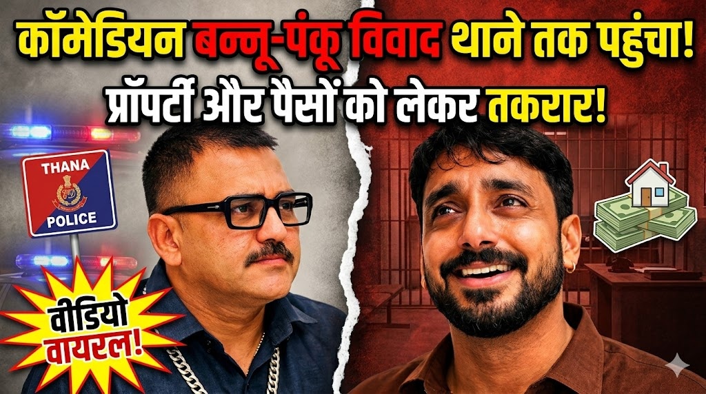 कॉमेडियन बन्नू-पंकू विवाद थाने तक पहुंचा, प्रॉपर्टी और पैसों को लेकर तकरार, वीडियो वायरल