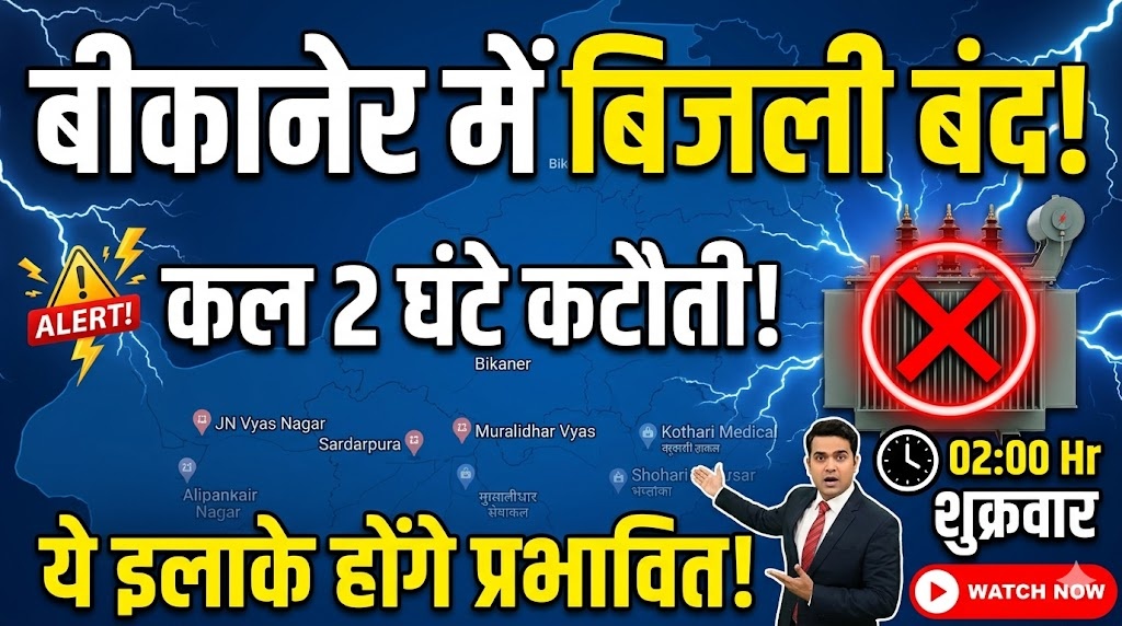 बीकानेर में शुक्रवार को 2 घंटे बिजली रहेगी बंद, कई इलाकों में कटौती