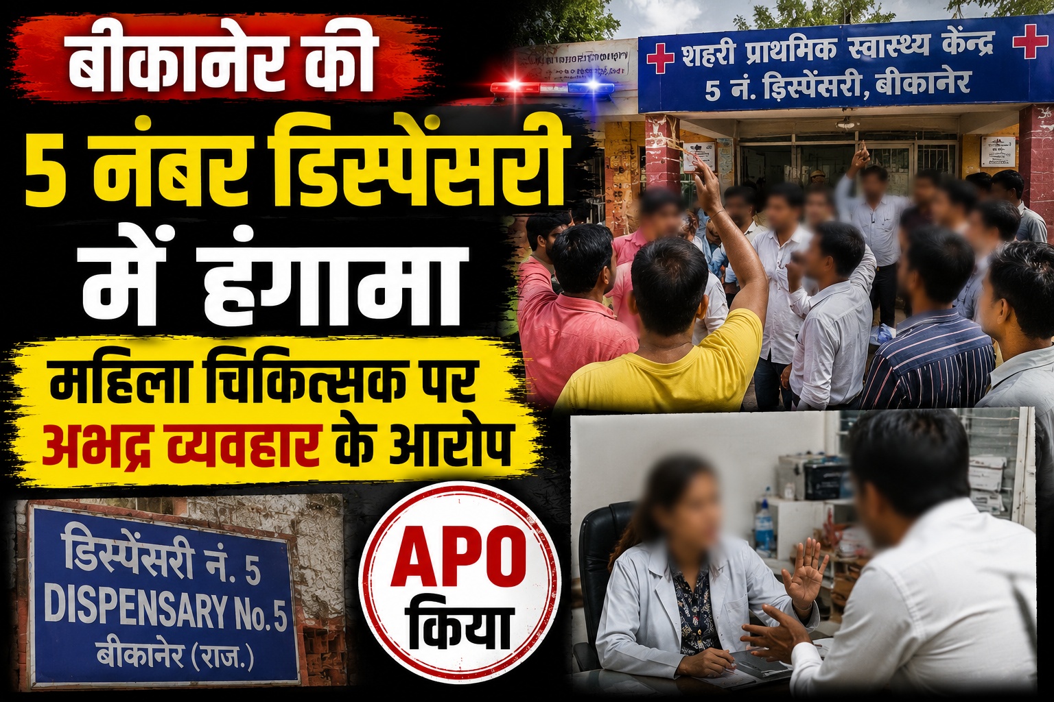बीकानेर की 5 नंबर डिस्पेंसरी में हंगामा, महिला चिकित्सक पर अभद्र व्यवहार के आरोप,APO किया