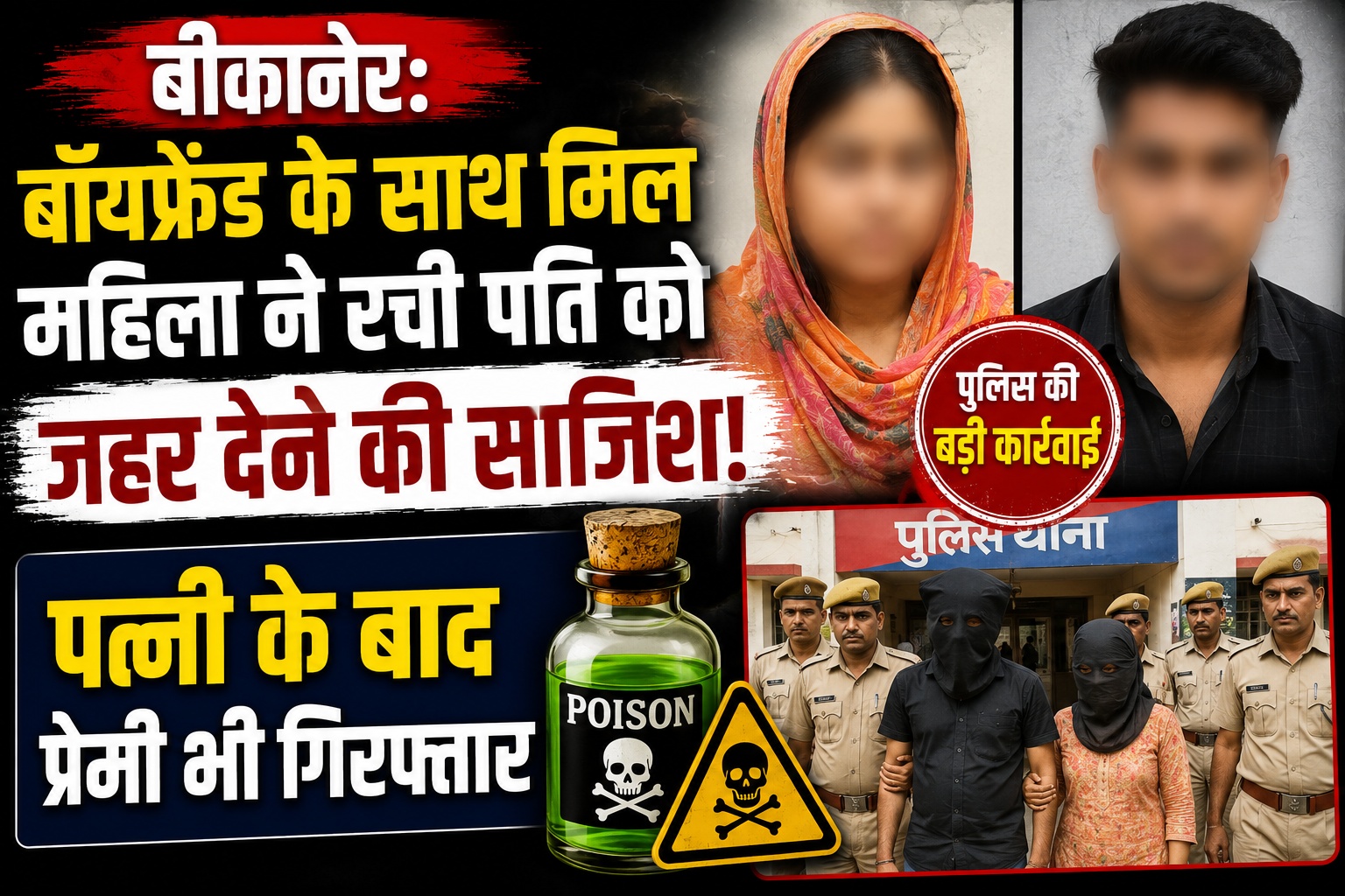 बीकानेर: बॉयफ्रेंड के साथ मिल महिला ने रची पति को जहर देने की साजिश! पत्नी के बाद प्रेमी भी गिरफ्तार