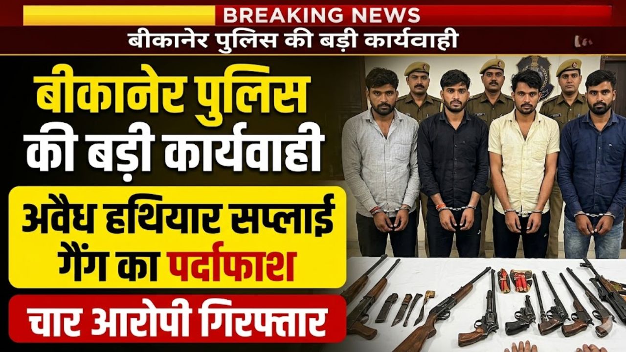 बीकानेर पुलिस की बड़ी कार्यवाही, अवैध हथियार सप्लाई गैंग का पर्दाफाश, चार आरोपी गिरफ्तार