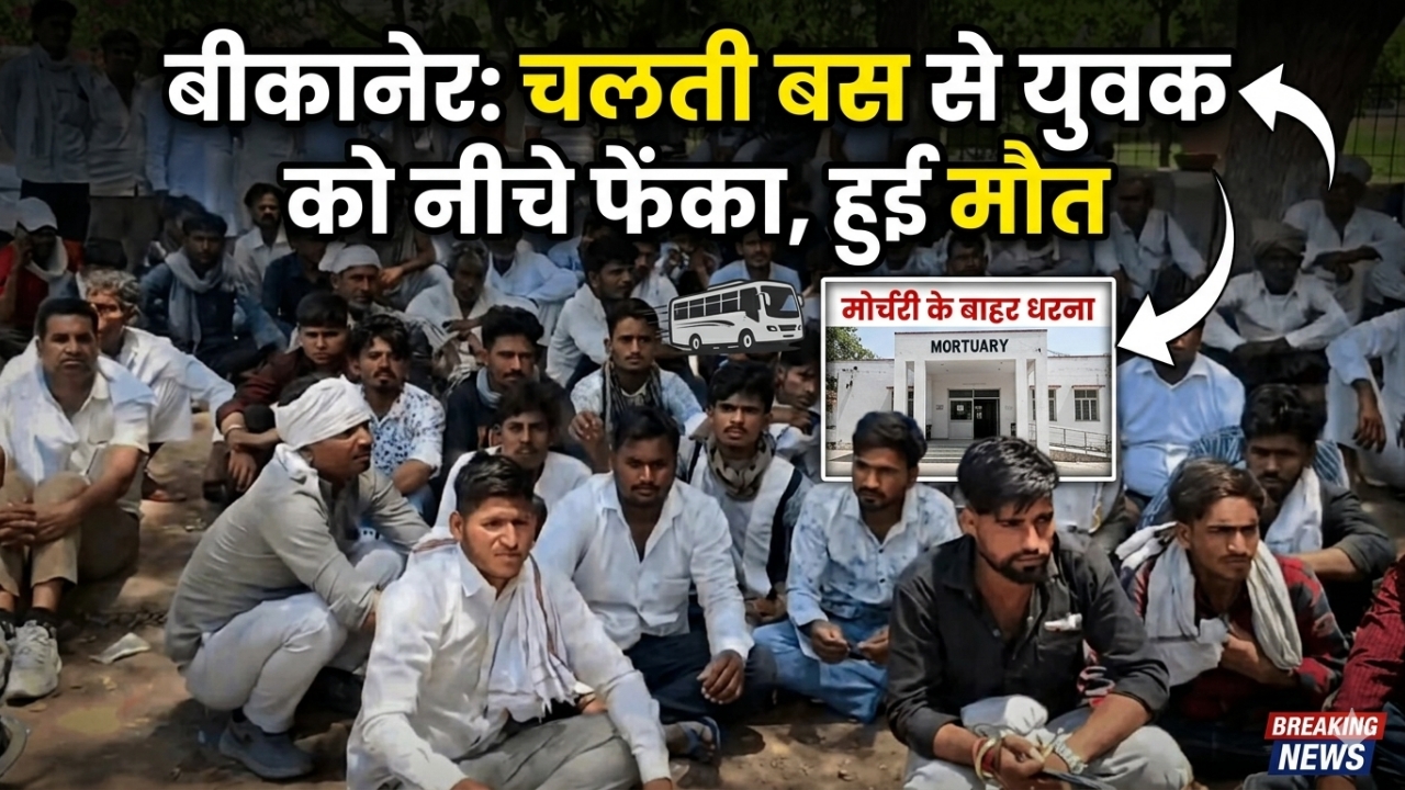 बीकानेर: चलती बस से युवक को नीचे फेंका, हुई मौत, मोर्चरी के बाहर धरना 