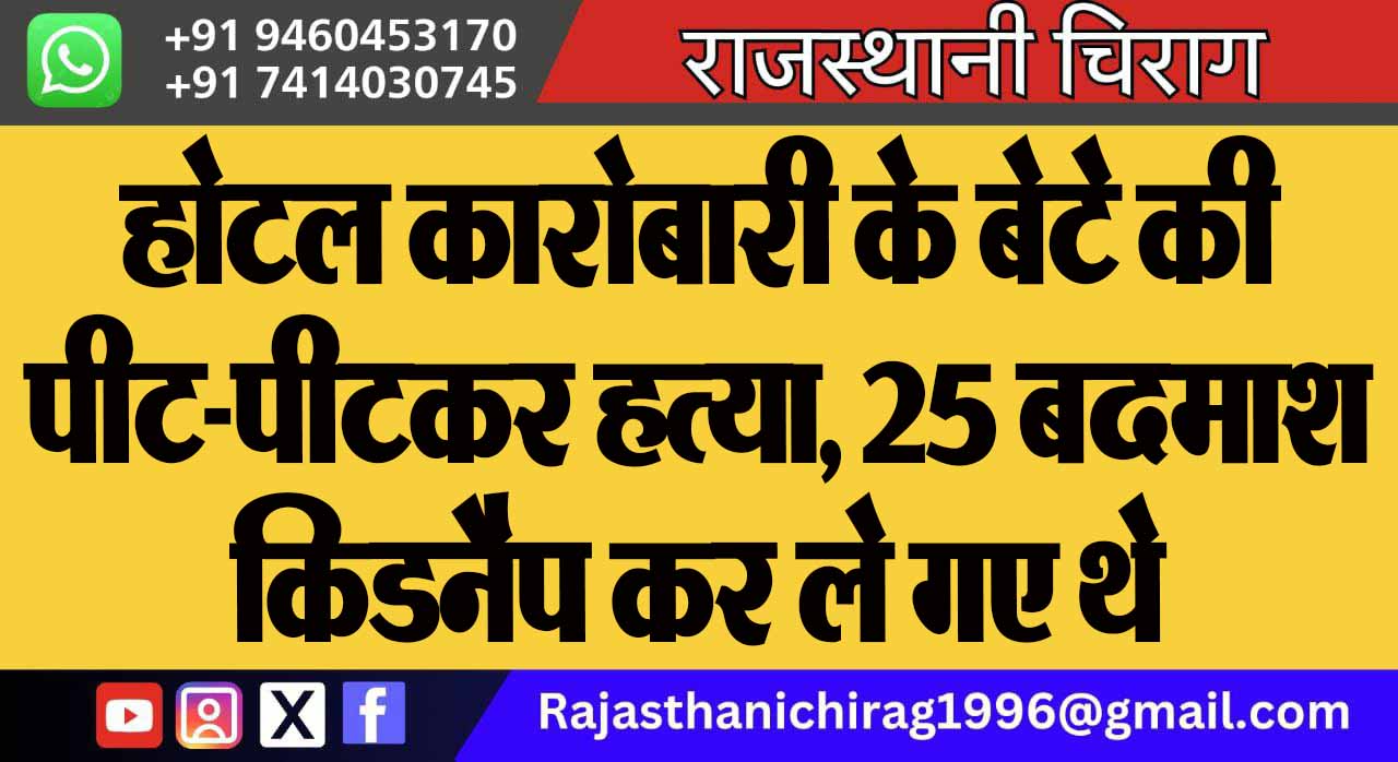 होटल कारोबारी के बेटे की पीट-पीटकर हत्या, 25 बदमाश किडनैप कर ले गए थे