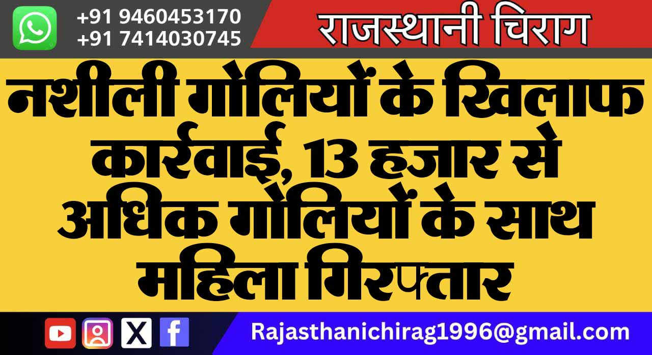 नशीली गोलियों के खिलाफ कार्रवाई, 13 हजार से अधिक गोलियों के साथ महिला गिरफ्तार