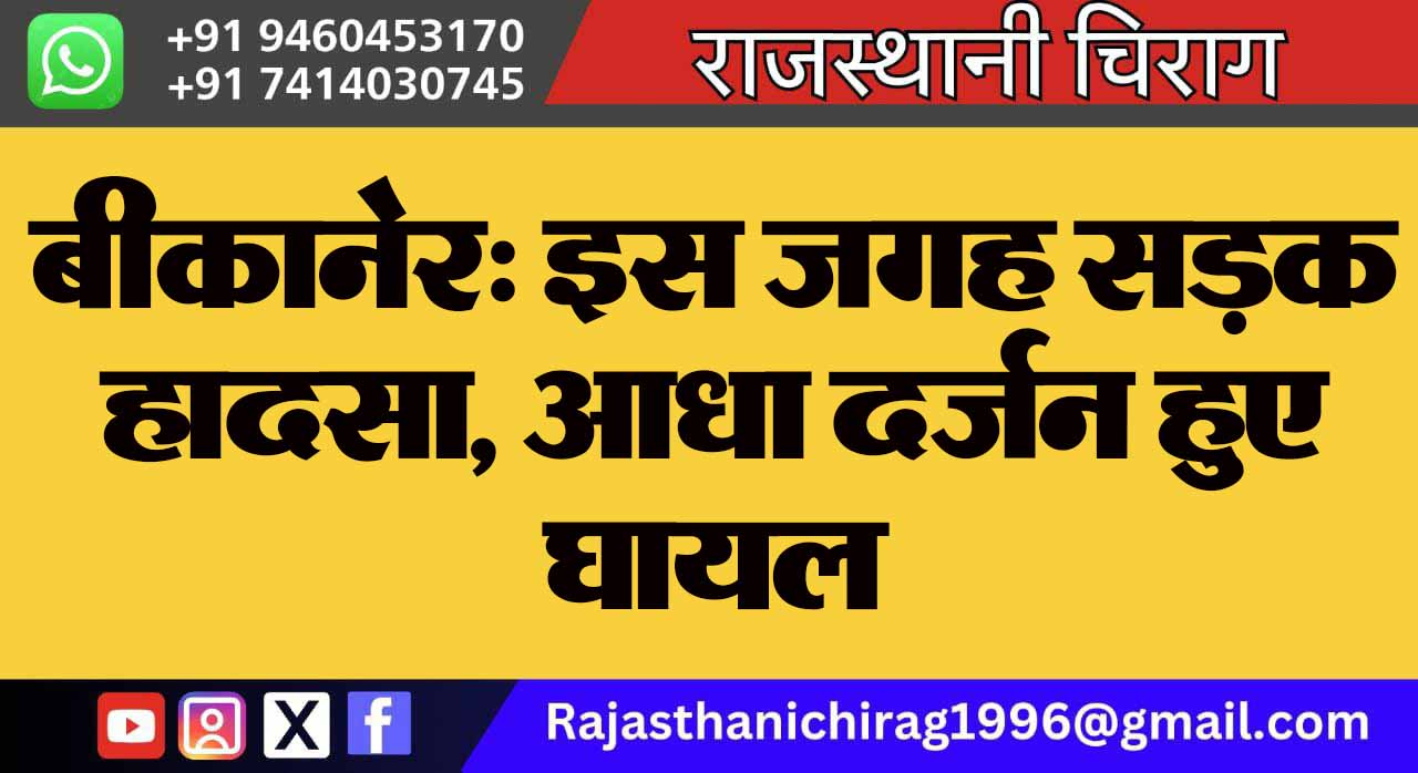 बीकानेर: इस जगह सड़क हादसा, आधा दर्जन हुए घायल
