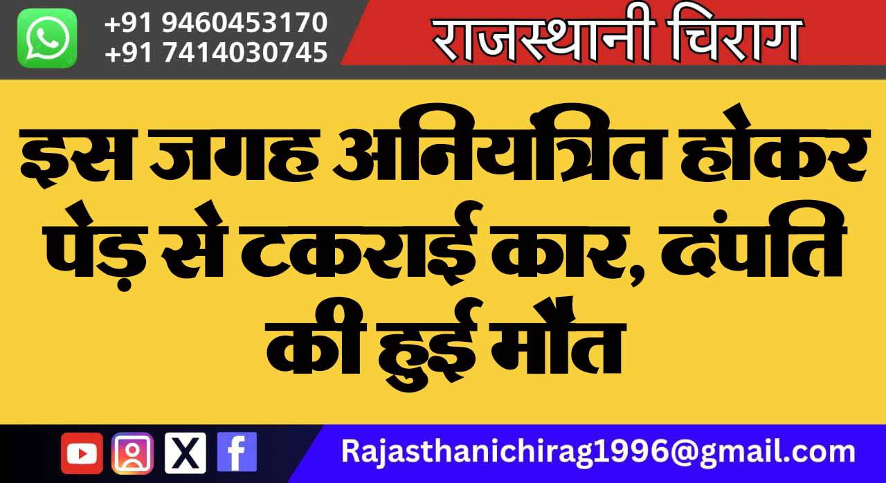 इस जगह अनियंत्रित होकर पेड़ से टकराई कार, दंपति की हुई मौत