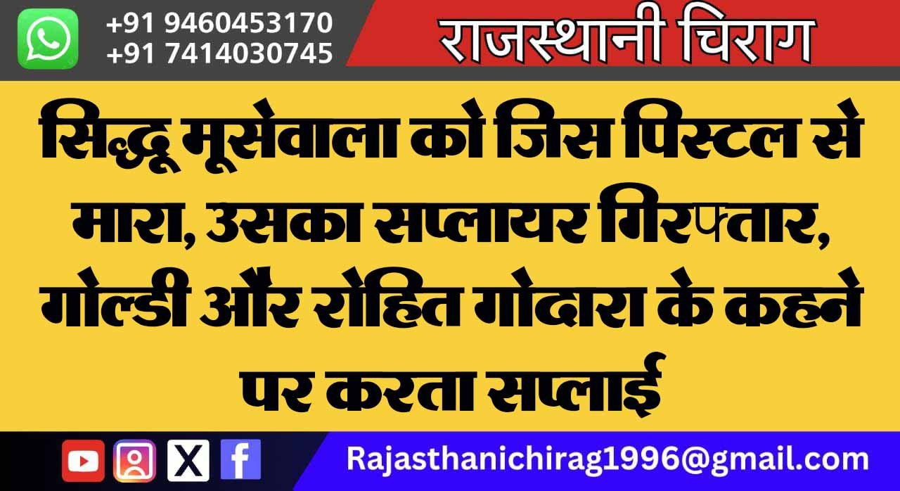 सिद्धू मूसेवाला को जिस पिस्टल से मारा, उसका सप्लायर गिरफ्तार:गोल्डी और रोहित गोदारा के कहने पर करता सप्लाई