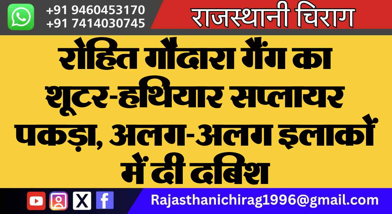 रोहित गौदारा गैंग का शूटर-हथियार सप्लायर पकड़ा, अलग-अलग इलाकों में दी दबिश