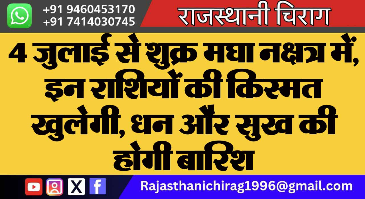4 जुलाई से शुक्र मघा नक्षत्र में, इन राशियों की किस्मत खुलेगी, धन और सुख की होगी बारिश