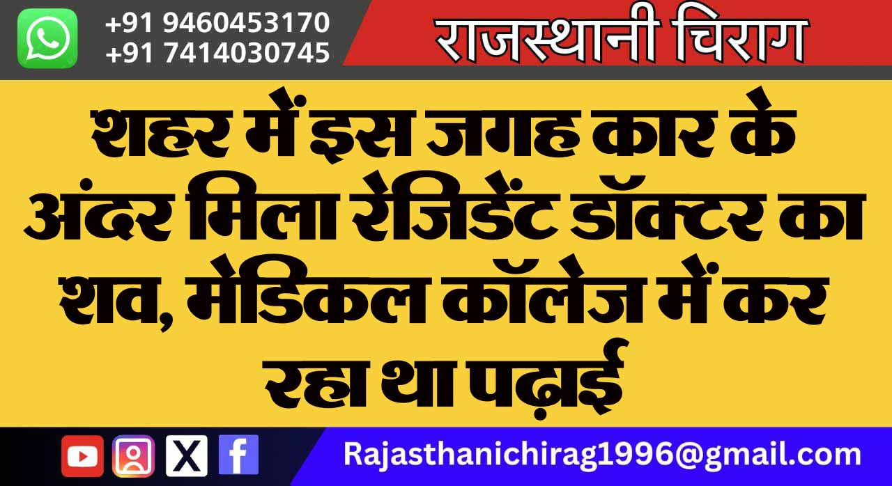 शहर में इस जगह कार के अंदर मिला रेजिडेंट डॉक्टर का शव, मेडिकल कॉलेज में कर रहा था पढ़ाई