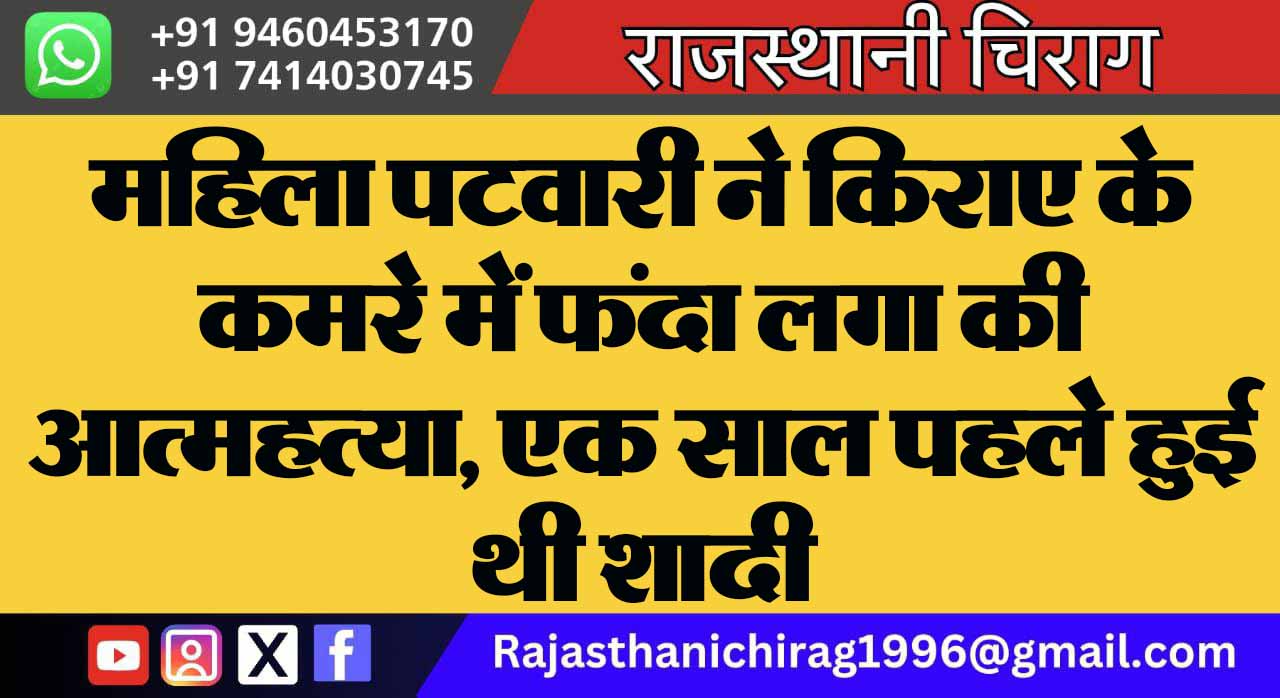 महिला पटवारी ने किराए के कमरे में फंदा लगा की आत्महत्या, एक साल पहले हुई थी शादी