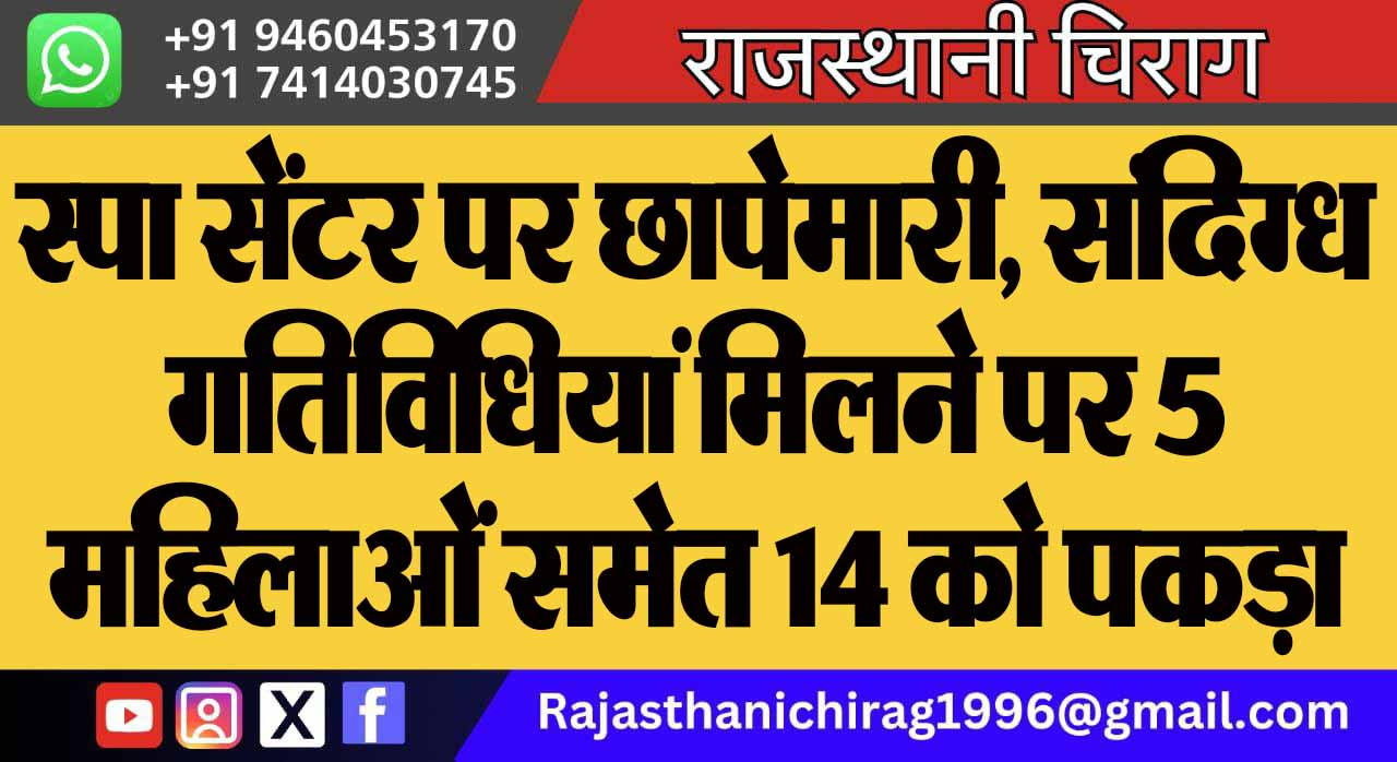 स्पा सेंटर पर छापेमारी, संदिग्ध गतिविधियां मिलने पर 5 महिलाओं समेत 14 को पकड़ा