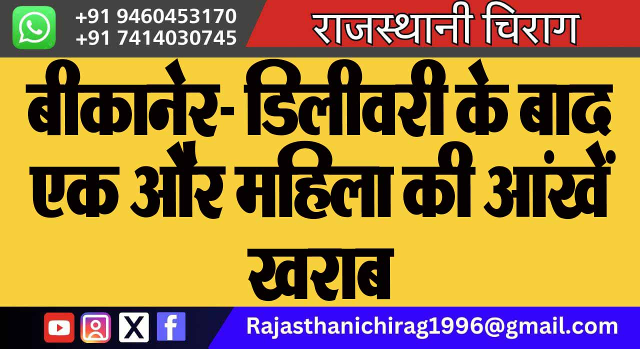 बीकानेर- डिलीवरी के बाद एक और महिला की आंखें खराब
