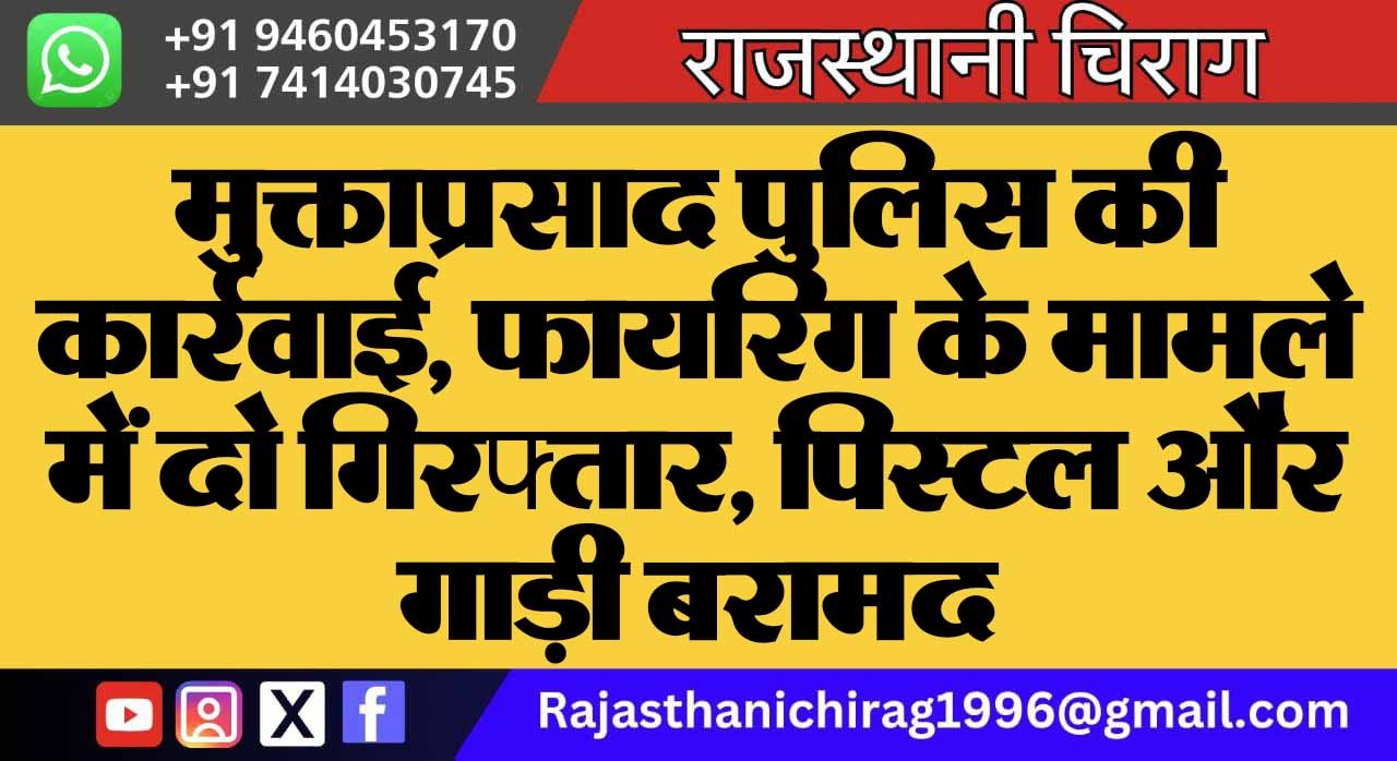मुक्ताप्रसाद पुलिस की कार्रवाई, फायरिंग के मामले में दो गिरफ्तार, पिस्टल और गाड़ी बरामद