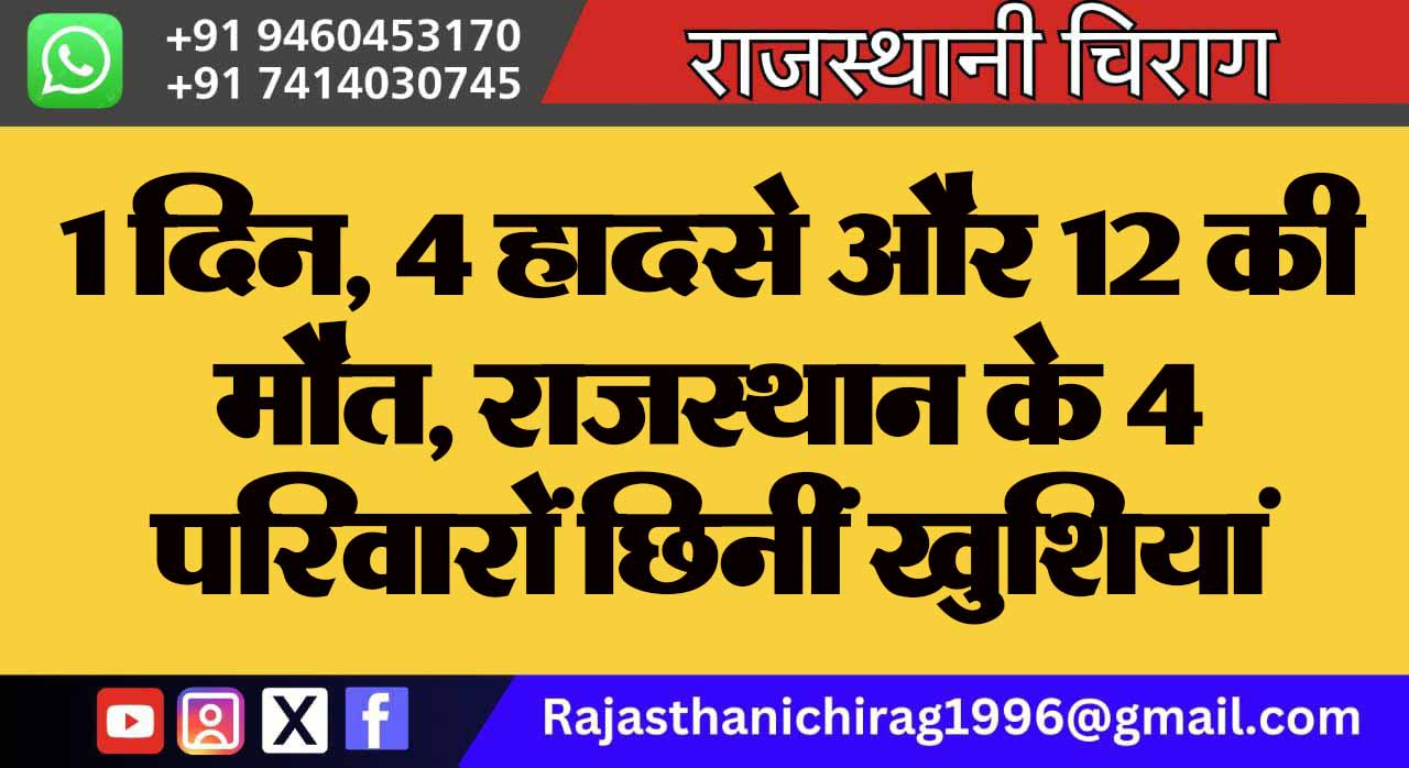 1 दिन, 4 हादसे और 12 की मौत, राजस्थान के 4 परिवारों छिनीं खुशियां
