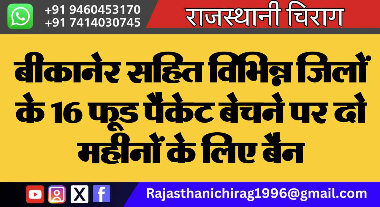 बीकानेर सहित विभिन्न जिलों के 16 फूड पैकेट बेचने पर दो महीनों के लिए बैन